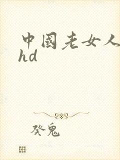 中国老女人另类hd