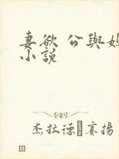 妻欲 公与媳 小说