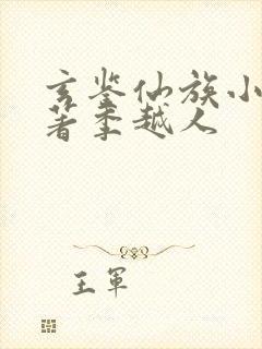 玄鉴仙族小说原著季越人