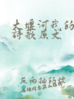 大堰河我的保姆诗歌原文