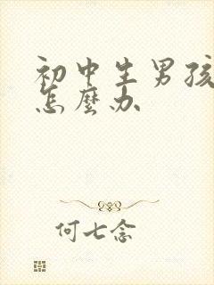 初中生男孩厌学怎么办