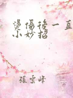 烫伤后一直灼疼小妙招