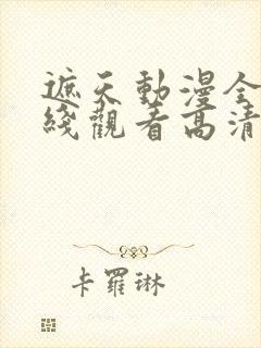 遮天动漫全集在线观看高清流畅版