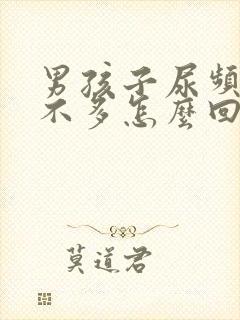 男孩子尿频且尿不多怎么回事