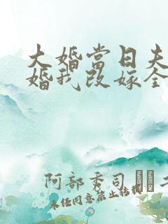 大婚当日夫君逃婚我改嫁全集