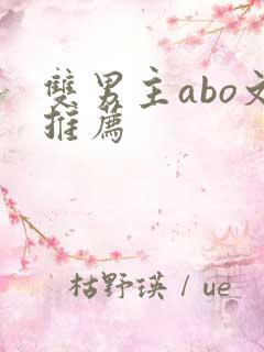 双男主abo文推荐