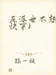 反派也不想的(快穿)