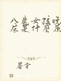 八岁女孩晚上尿床是什么原因