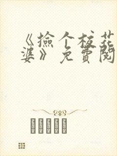 《捡个校花做老婆》免费阅读