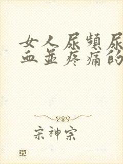 女人尿频尿里带血并疼痛的原因