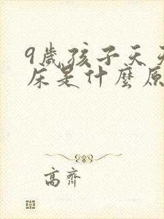 9岁孩子天天尿床是什么原因