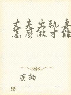 丈夫出轨妻子该怎么做才能让他害怕