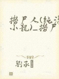 捞尸人(纯洁滴小龙)_捞尸人小说