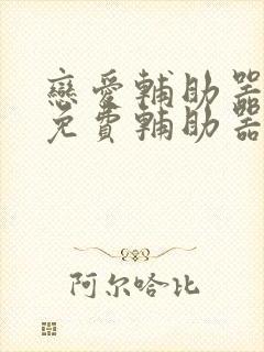 恋爱辅助器漫画免费辅助器