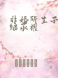 非婚所生子有无继承权