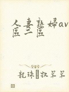 人妻熟妇av一区二区
