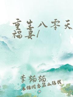 重生八零天降小福妻/
