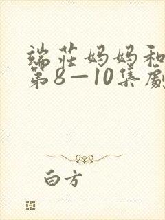 端庄妈妈和同学第8—10集剧情介绍