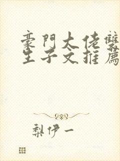 豪门大佬双男主生子文推荐