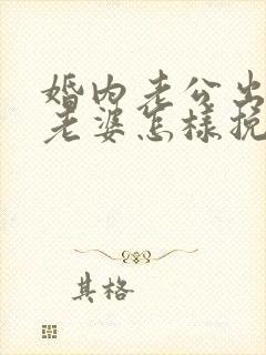 婚内老公出轨了老婆怎样挽回