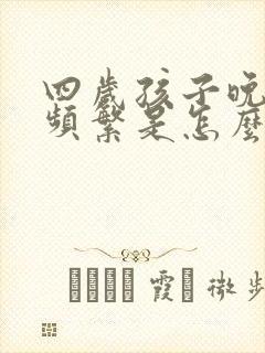 四岁孩子晚上尿频繁是怎么回事