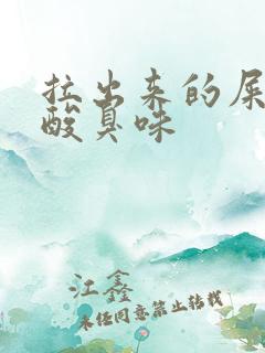 拉出来的屎有股酸臭味