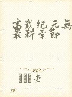 高武纪元无弹窗最新章节