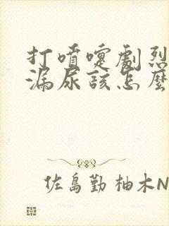 打喷嚏剧烈运动漏尿该怎么办