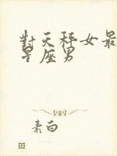 对天秤女最好的星座男