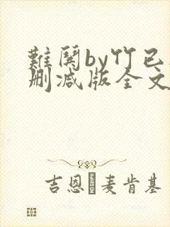 难哄by竹已无删减版全文免费阅读