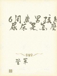 6周岁男孩经常尿床是怎么回事