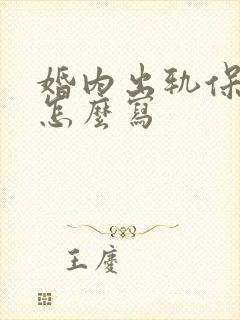 婚内出轨保证书怎么写