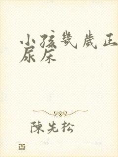 小孩几岁正常不尿床