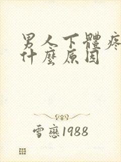 男人下体疼痛是什么原因