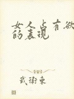 女人占有欲太强的表现