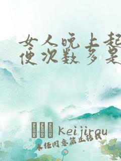 女人晚上起夜小便次数多是什么原因