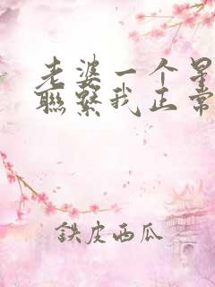 老婆一个星期不联系我正常吗