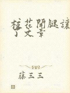 校花开腿让我爽了文章