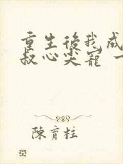 重生后我成了皇叔心尖宠 一只河狸