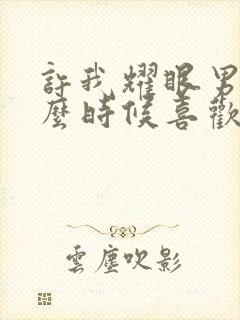 许我耀眼男主什么时候喜欢女主的