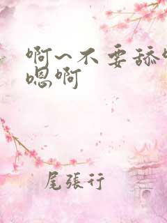 啊~不要舔啊,嗯啊