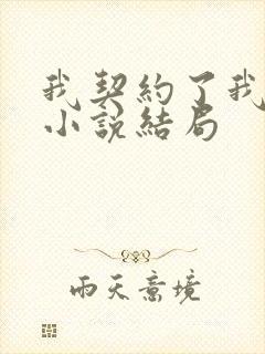 我契约了我自己小说结局