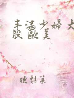 丰满少妇 大屁股 欧美