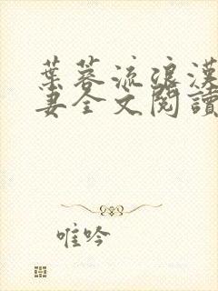 叶蓉流浪汉与娇妻全文阅读