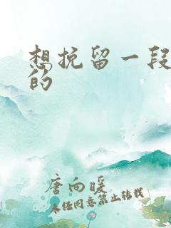 想挽留一段感情的