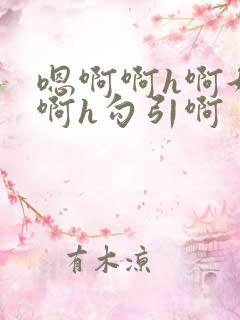 嗯啊啊h啊好大啊h勾引啊