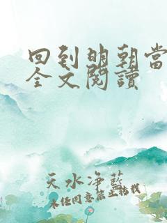 回到明朝当暴君全文阅读