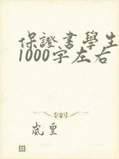 保证书学生认错1000字左右
