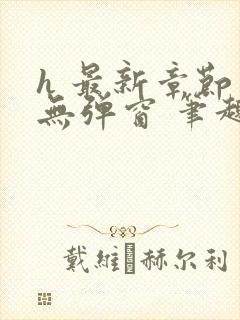 h 最新章节 无弹窗 笔趣阁