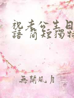 祝老公生日祝福语 简短独特